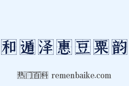 和遁泽惠豆粟韵是什么意思的图片